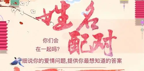姓名配对破译爱情密码看你们有多少缘分