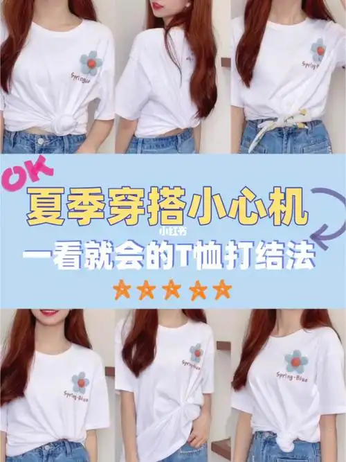 解锁t恤新穿法666种简单时髦的t恤打结法