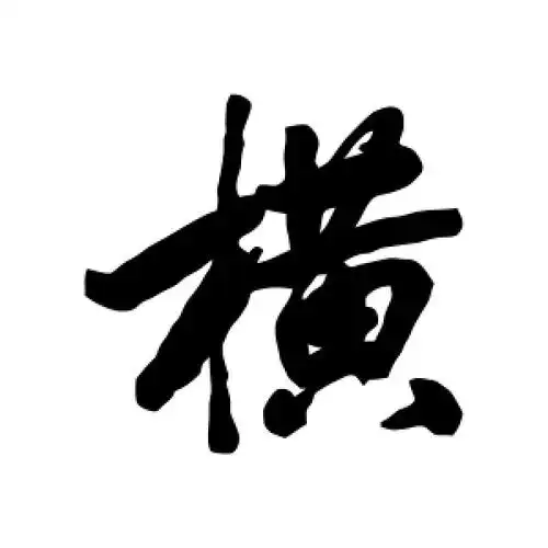 横字的行书怎么写,横的行书书法 - 爱汉语网