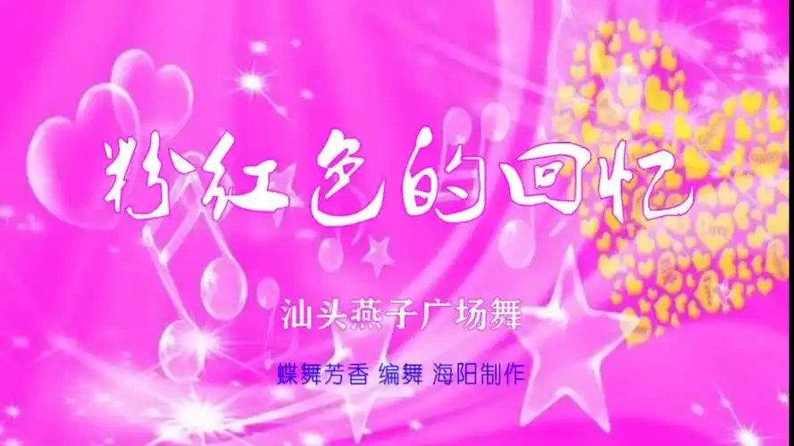 《粉红色的回忆》晚风吹过温暖我心底我又想起你多甜蜜怎能忘记你