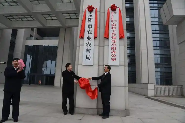 中共南阳市委农村工作领导小组办公室 南阳市农业农村局挂牌成立