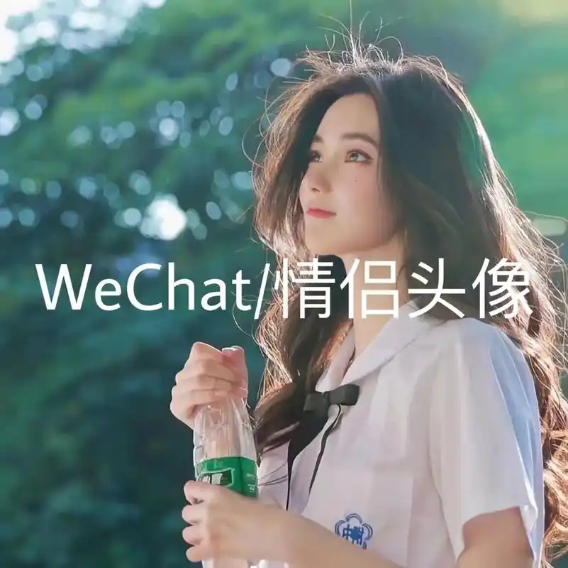 情侣头像情侣头像一男一女分开图片情侣头像真人版不明显情头喜欢这组