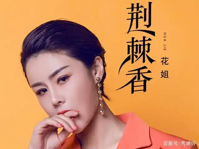 网红花姐是哪里人,真名叫什么?