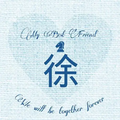 徐#姓氏头像#我最好的朋友#小清新#意境#唯美#精图#原创可定做头像.