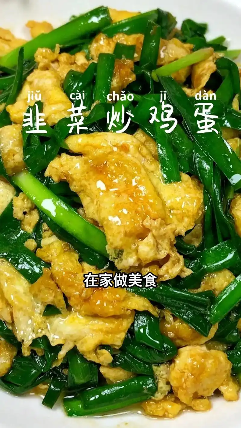 韭菜炒鸡蛋这样做老公超爱吃,做法简单美味.#图文伙伴计划 # - 抖音
