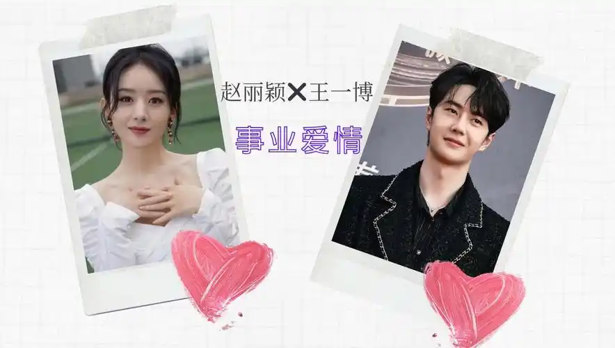 【赵丽颖7015王一博】八字命格分析两人的事业爱情