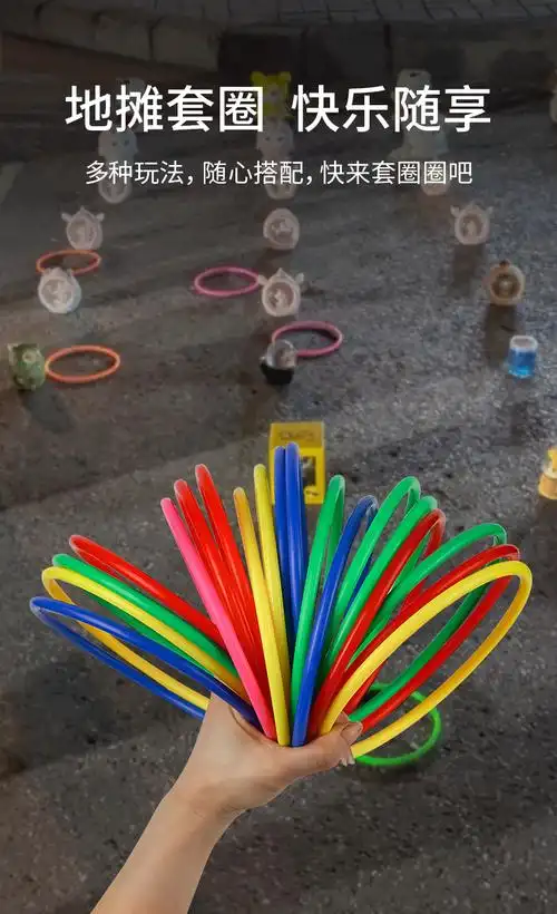 幼儿园套圈玩具宝宝套圈圈摆地摊专用道具夜市儿童套套圈亲子户外游戏