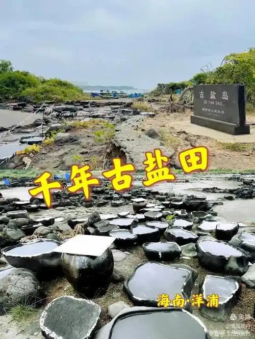 荣耀台之人文奇观--儋州千年古盐田