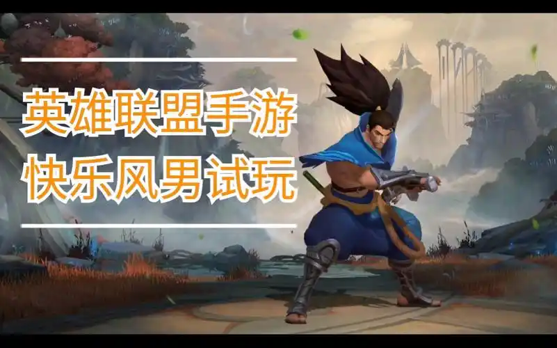 英雄联盟手游快乐风男初试