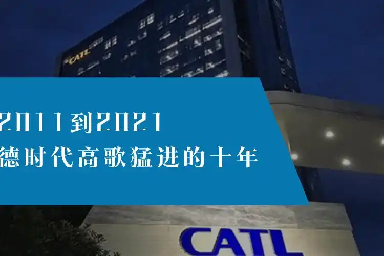 从2011到2021宁德时代高歌猛进的十年