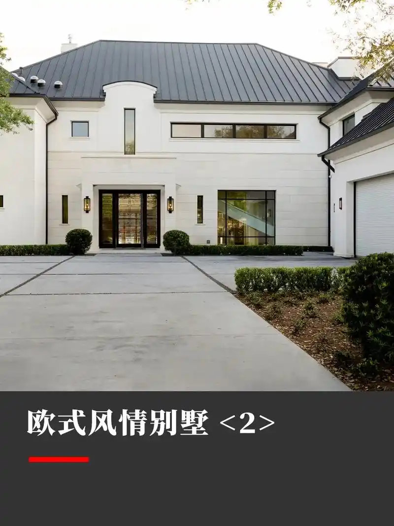 抖音图文来了 今天分享的的是一幢低调奢华的欧式庄园私人别墅 - 抖