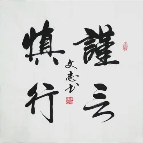 【直供周】李文志《谨言慎行》当代著名书法家 启功弟子