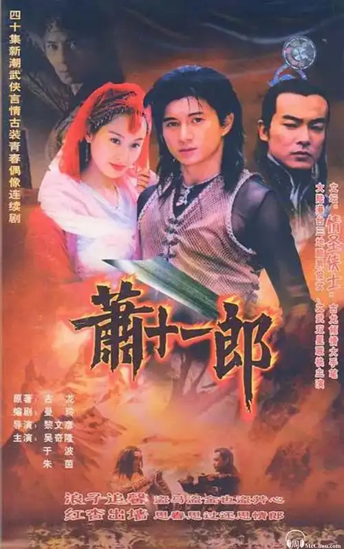 2002萧十一郎国语繁字百度云