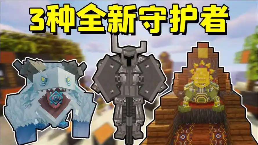 我的世界mod会发射激光的太阳酋长击败后能获得它的能力