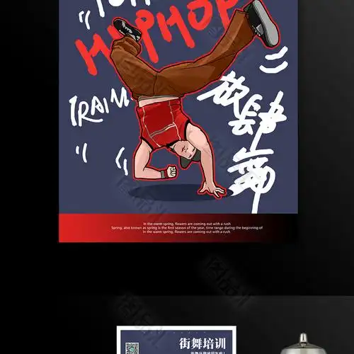 街舞招生海报模板