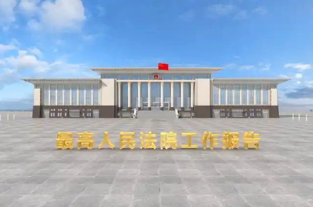 最高人民法院过去一年的工作完成得怎么样?速速点击视频,来阅卷吧!