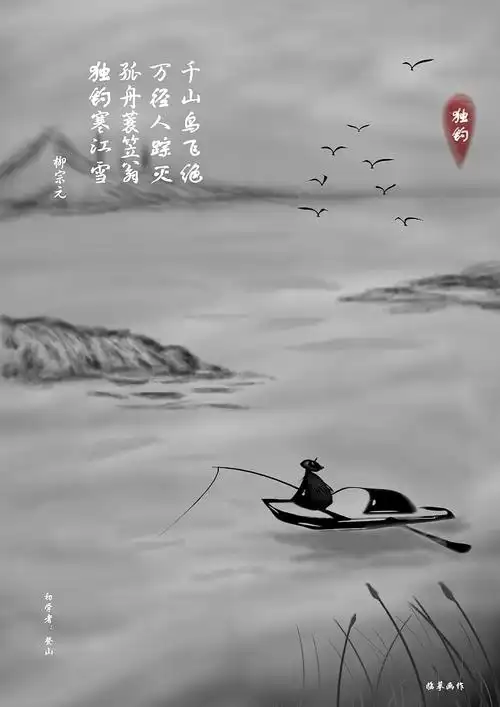 独钓寒江雪 水墨画