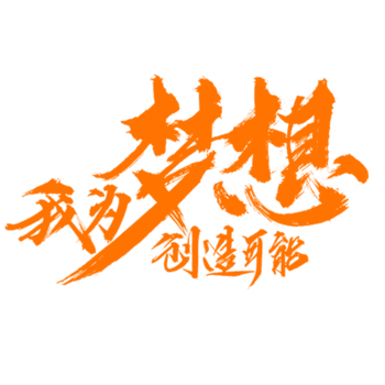 梦想文字