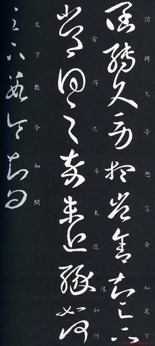 王羲之草书欣赏《阔转久帖》三种