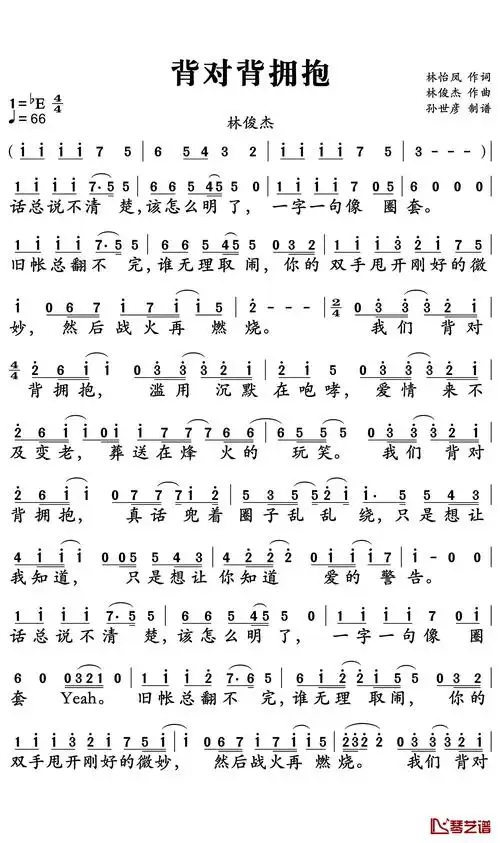 背对背拥抱简谱-林俊杰-如果能坦诚相对相互信任,何必要背对背拥抱1