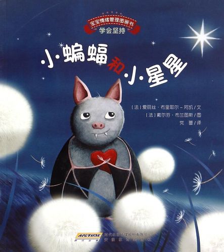 小蝙蝠和小星星/宝宝情绪管理图画书