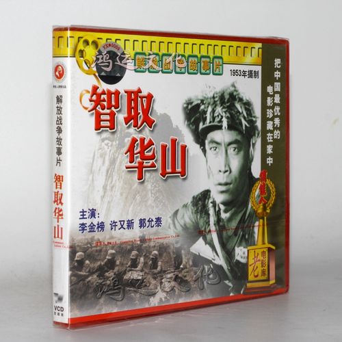 俏佳人老电影 智取华山(vcd) (1953) 李金榜, 许又新