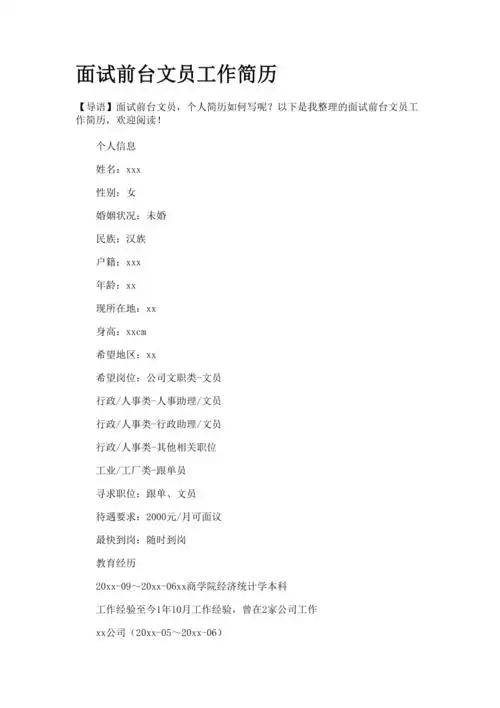面试前台文员工作简历
