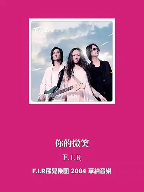 飞儿乐团你的微笑