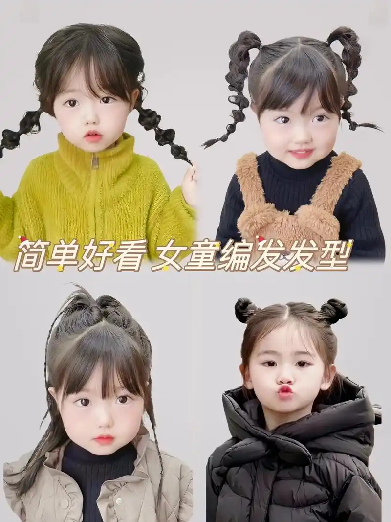 简单好看女童编发发型.#创作灵感 #图文种草机 骗你生女儿系 - 抖音