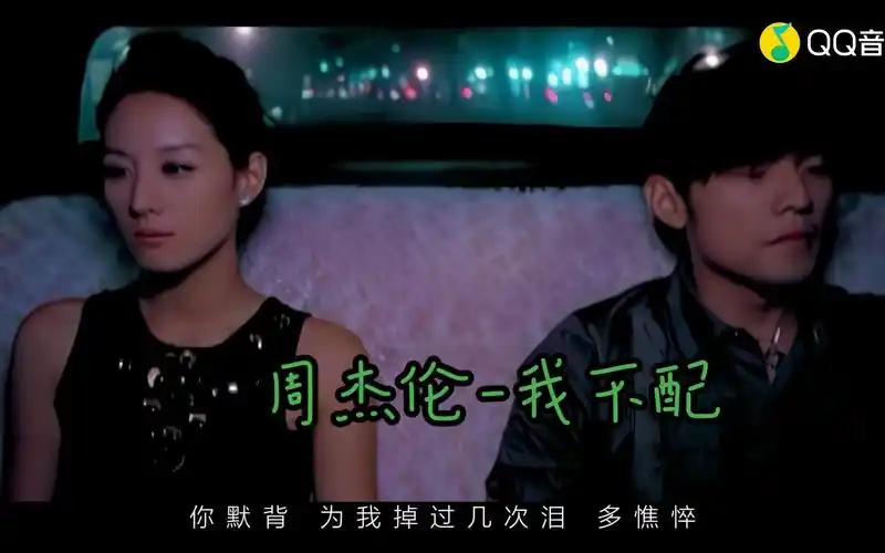 周杰伦-我不配(蓝光mv)