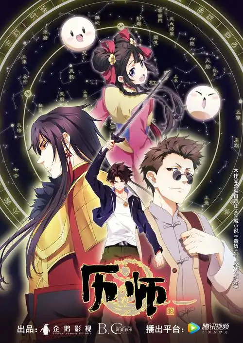 美影业联合出品,正在腾讯视频独家热播,改编自石头羊的小说《黄历师》