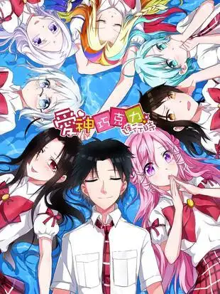 爱神巧克力进行时哔哩哔哩漫画