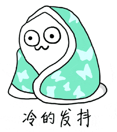 降温好冷可爱gif表情合集 冷的表情包发抖可爱合集-腾牛个性网