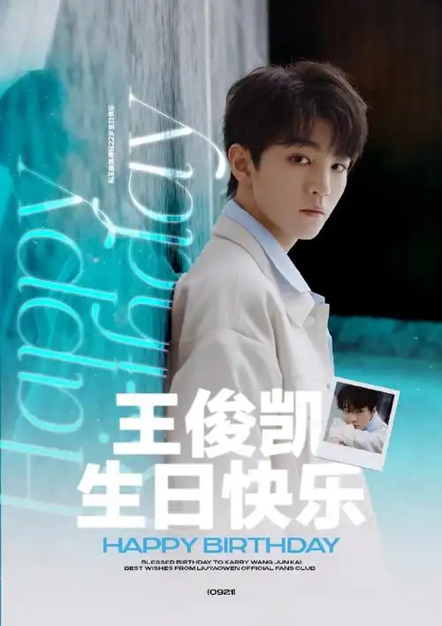 二十二载王俊凯,明月玉兔入怀来##王俊凯0921生日快乐