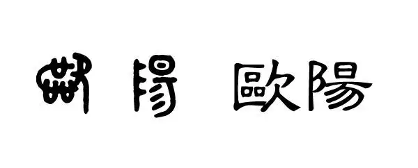 欧阳——出自浙江吴兴的姓