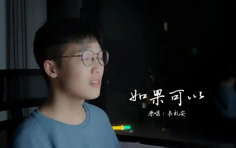 【翻唱】韦礼安《如果可以》| 难,真的难!