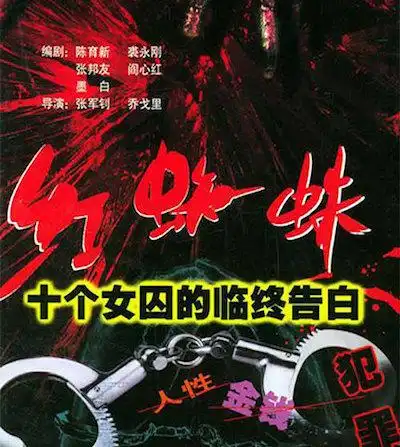 《红蜘蛛》是张军钊执导20集悬疑电视剧,曹东任制片人,陈育新执笔.