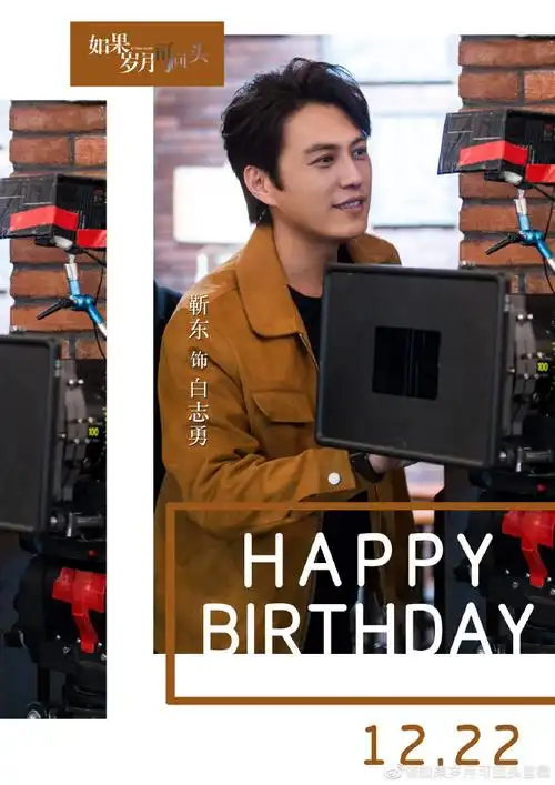 电视剧如果岁月可回头##靳东1222生日快乐#.