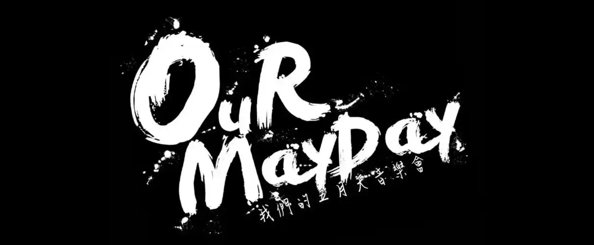 [节目预告] 《ourmayday我们的五月天》音乐会