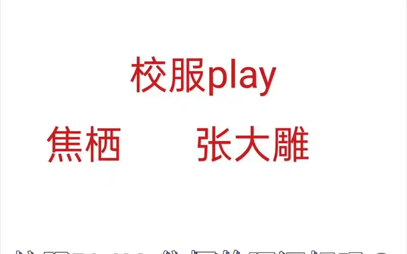 迪奥先生校服play这腰是没法要了