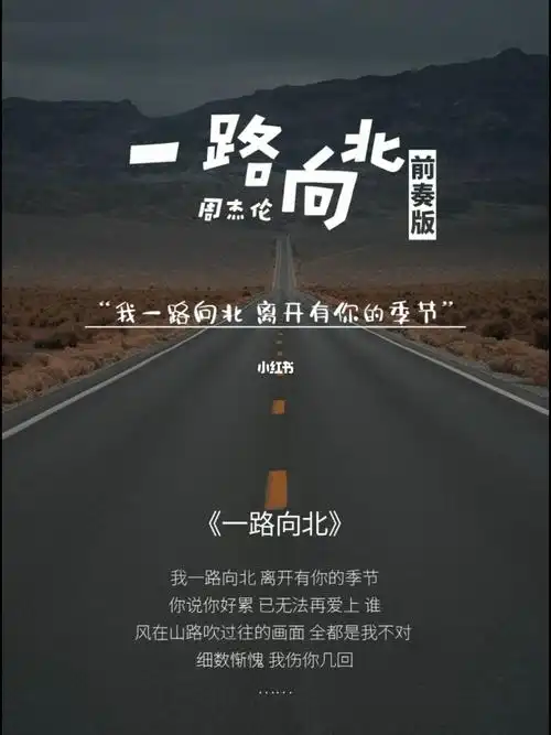 《一路向北》收录于周杰伦2005年专辑《11月的肖邦》中#前奏一响拾起