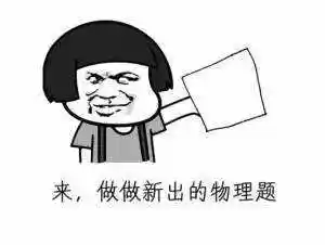(蘑菇头)_物理题_蘑菇头_新出表情