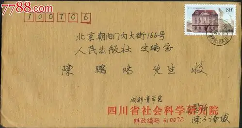 四川社科院文研所长陈子谦2000年致北京人民出版社史