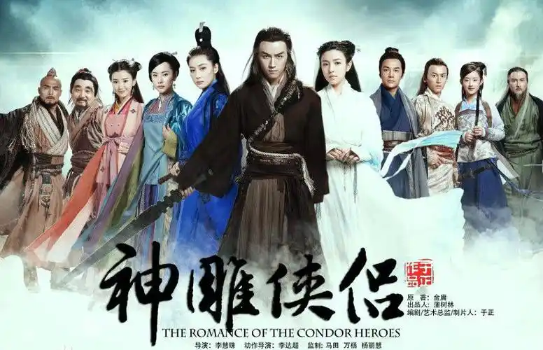 陈晓版《神雕侠侣》海报