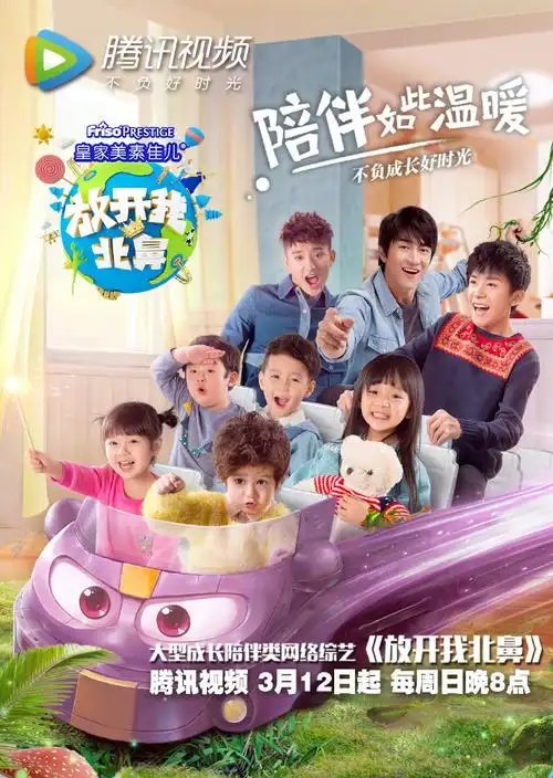 放开我北鼻第二季第二期海报图片