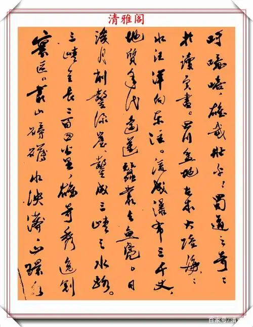 现代文学家郭沫若,精品行书真迹《蜀道难》鉴赏,笔法幽古可做帖