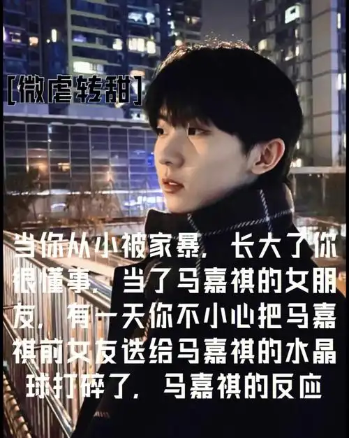 马嘉祺微虐转甜完结