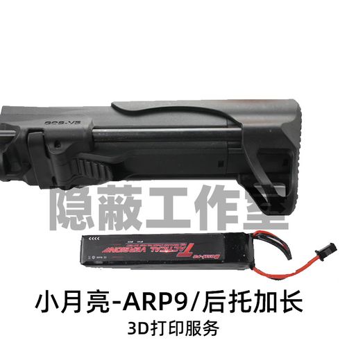 小月亮arp9 恒利丰arp9 后托加长件 3d打印配件订制 可放长电池