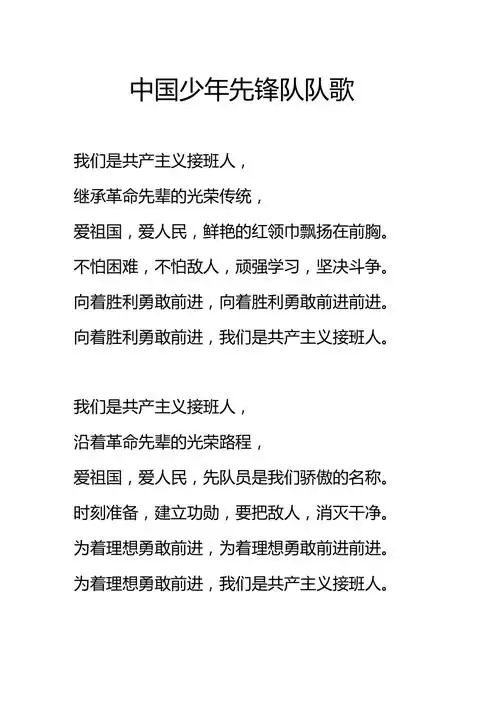 中国少年先锋队队歌歌词