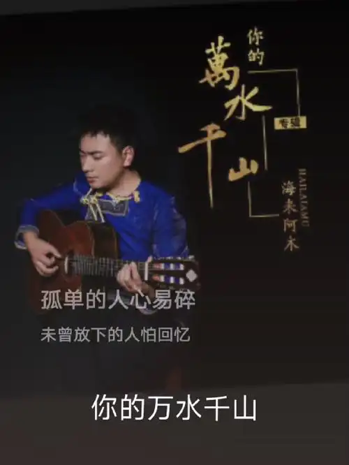 翻唱歌曲 #你的万水千山